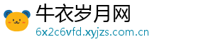 牛衣岁月网